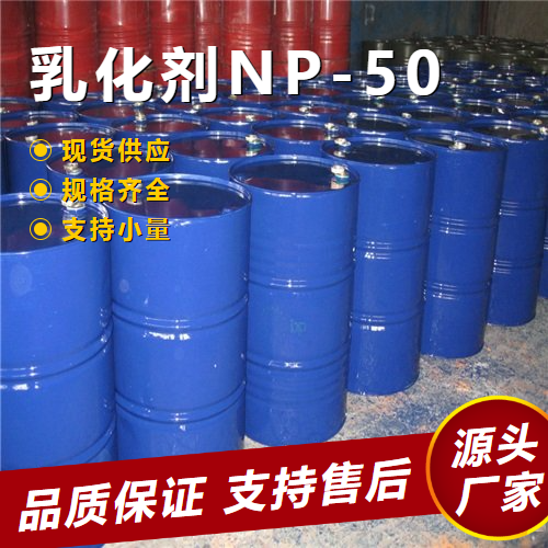 乳化劑NP-50,EmulsifierNP-50