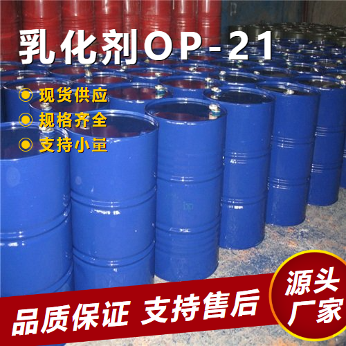 乳化劑OP-21,EmulsifierOP-21