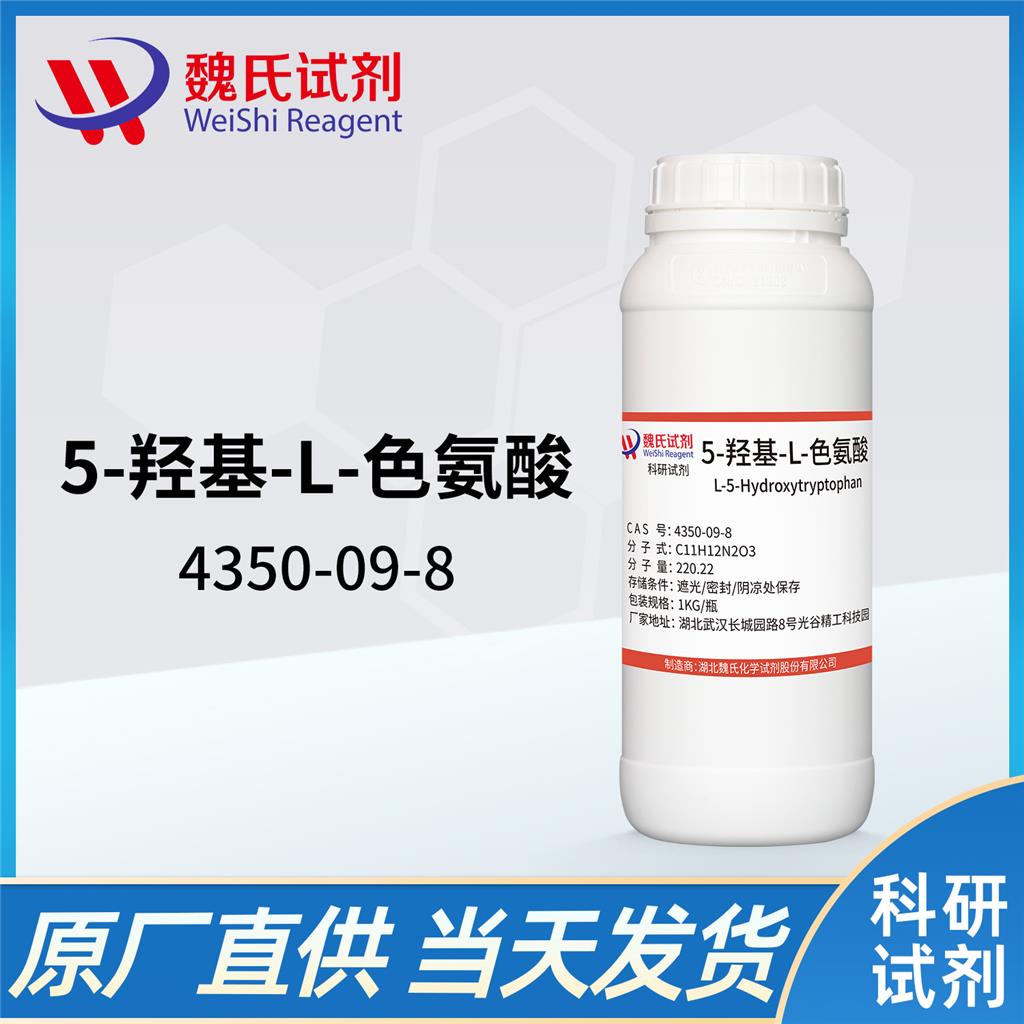 5-羟基-L-色氨酸,L-5-Hydroxytryptophan