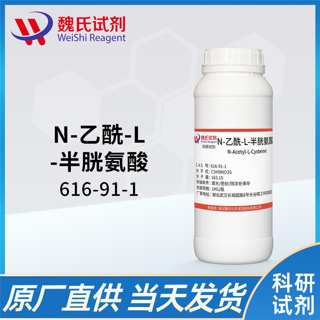 N-乙酰半胱氨酸,N-Acetyl-L-cysteine