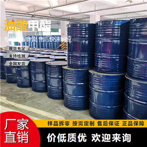   油酸甲酯 112-62-9 橡胶软化剂 吉业升货源