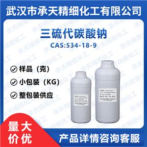 三硫代碳酸鈉,sodium trithiocarbonate