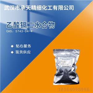 乙酸镉二水合物,Cadmium acetate dihydrate