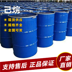   己烷 涂料稀释工业溶剂萃取剂 110-54-3 