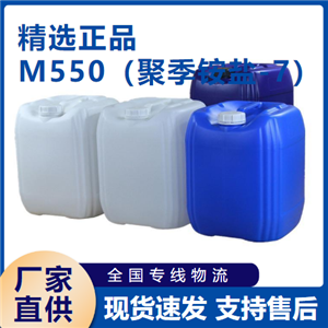   M550（聚季铵盐-7） 污水处理 26590-05-6 