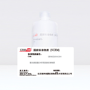 CRM鸿蒙标准物质/氯化镁容量分析用溶液标准物质c(MgCl2)：0.1mol/L500mL