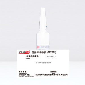 CRM鸿蒙标准物质/水中碘溶液标准物质100μg/mL20mL