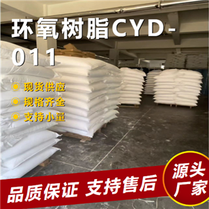   环氧树脂CYD-011 61788-97-4 粘接剂用于涂层 
