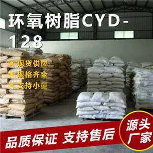   环氧树脂CYD-128 61788-97-4 胶粘剂封装材料 