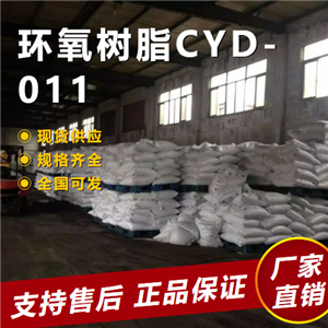   环氧树脂CYD-011 粘接剂用于涂层 61788-97-4 