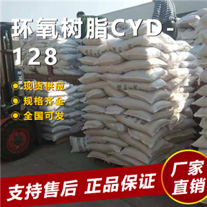   环氧树脂CYD-128 胶粘剂封装材料 61788-97-4 