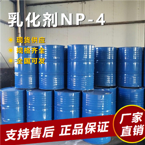   乳化剂NP-4 乳化剂和清洗剂乳化  