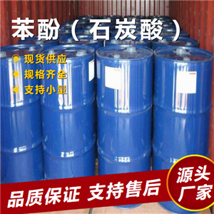   苯酚（石炭酸） 108-95-2 树脂溶剂油田工业 
