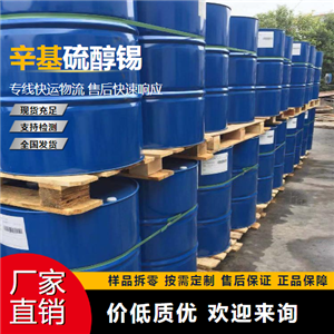  辛基硫醇锡 26401-97-8 润滑剂 大量价优