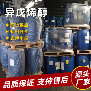   异戊烯醇 556-82-1 清洗剂活性剂制备涂料 