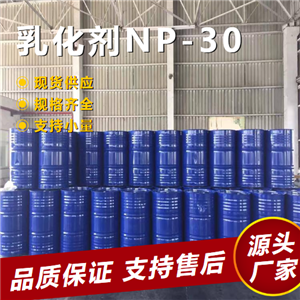   乳化剂NP-30 9016-45-9 合成洗涤剂增溶分散 