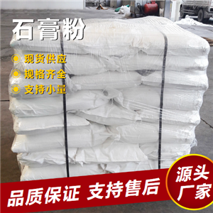   石膏粉 10101-41-4 填充剂胶黏剂水泥缓凝剂 
