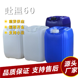   吐温60 9005-67-8 乳化剂润滑剂消泡剂 