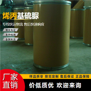   烯丙基硫脲 185147-29-9 镀铜添加剂、防腐剂 