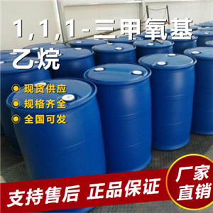   1,1,1-三甲氧基乙烷 塑料树脂溶剂 1445-45-0 