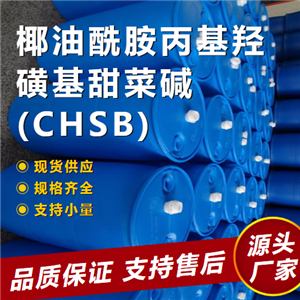 椰油酰胺丙基羟磺基甜菜碱(CHSB),Cocamidopropylhydroxysultaine