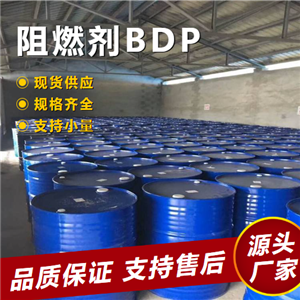   阻燃剂BDP 5945-33-5 增塑剂阻燃剂合成橡胶 