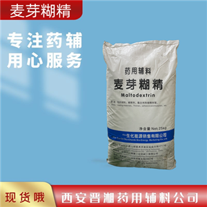 麦芽糊精（药用辅料）,Maltodextrin
