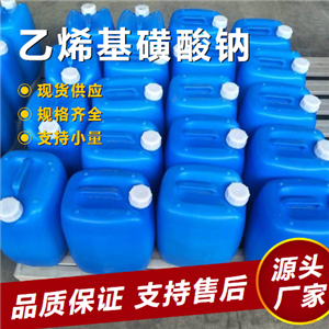   乙烯基磺酸钠 3039-83-6 电镀涂料乳液聚合 
