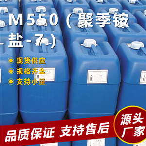   M550（聚季銨鹽-7） 26590-05-6 污水處理 