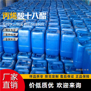   丙烯酸十八酯 4813-57-4 防油剂 可帮忙分装