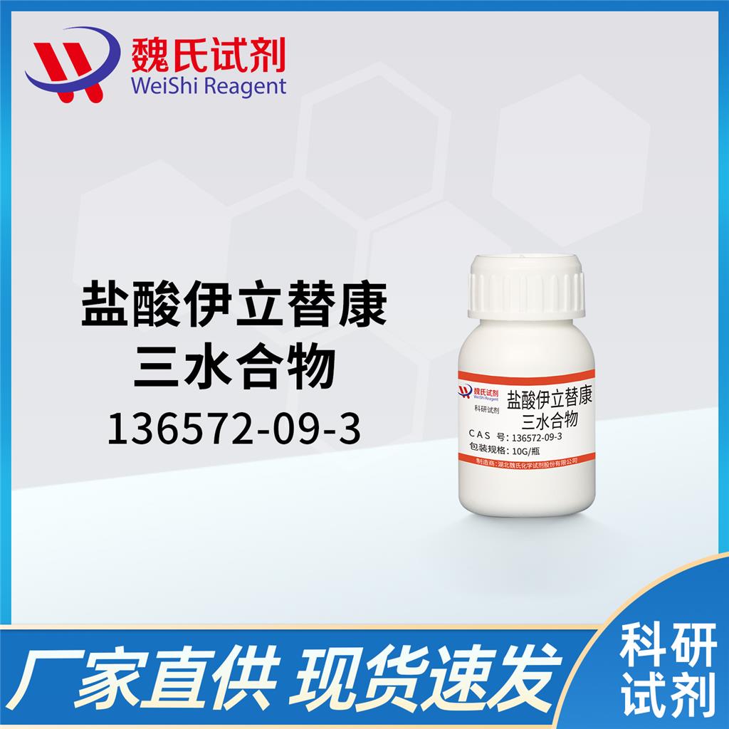 鹽酸伊立替康三水合物,Irinotecan Hydrochloride