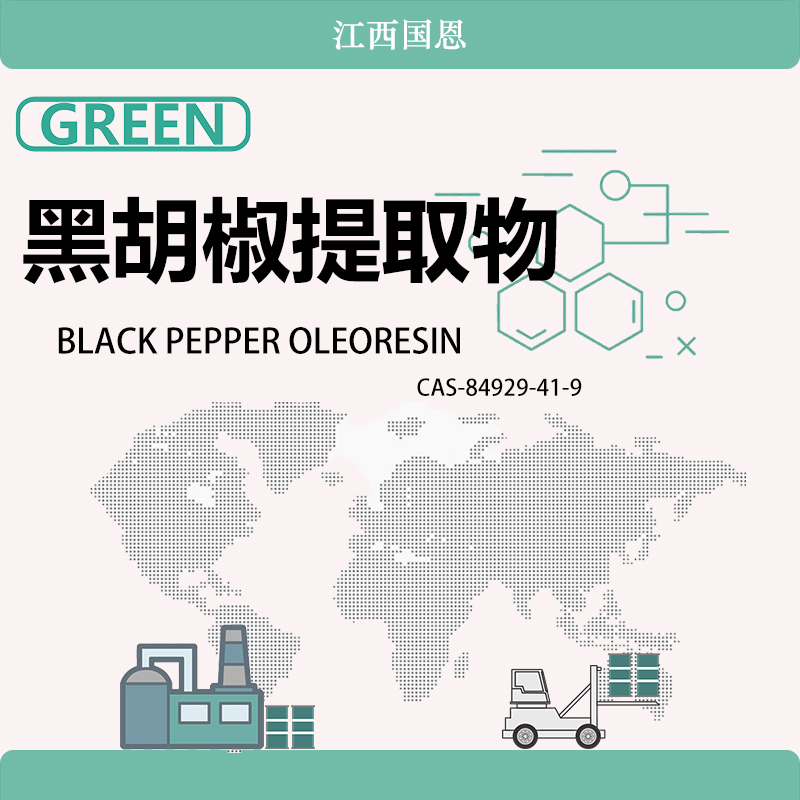 黑胡椒提取物,BLACK PEPPER OLEORESIN