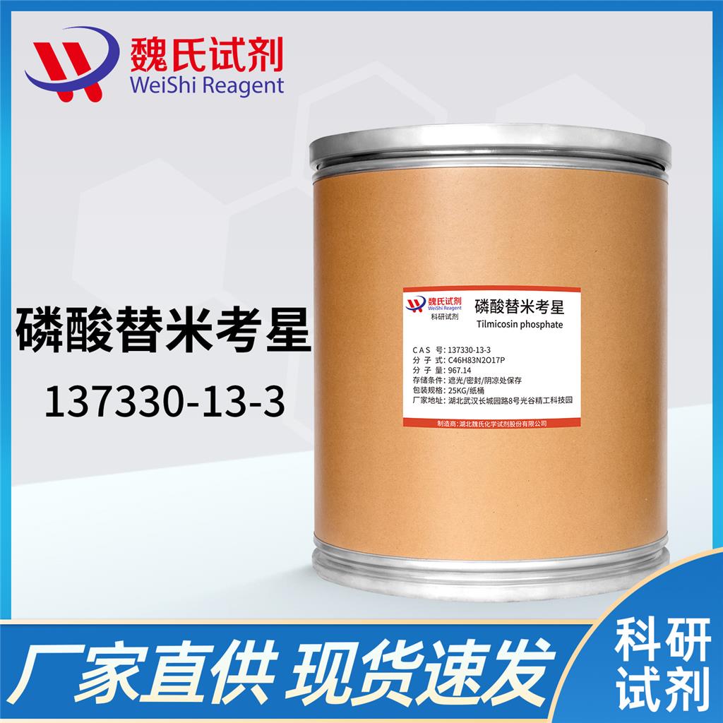 替米考星磷酸盐,Tilmicosin phosphate