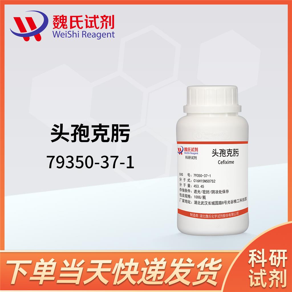 頭孢克肟,Cefixime