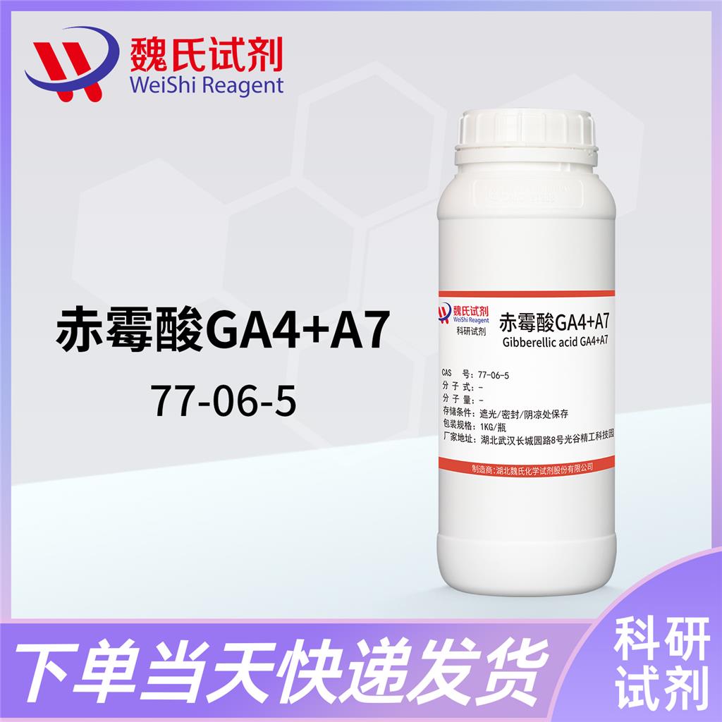 赤霉素GA3,Gibberellic acid