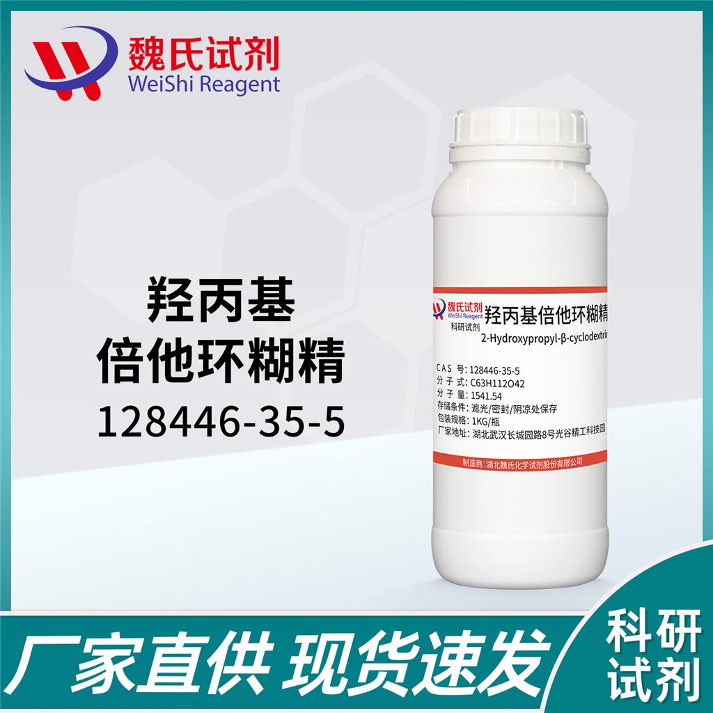 羥丙基倍他環(huán)糊精,2-Hydroxypropyl-β-cyclodextrin