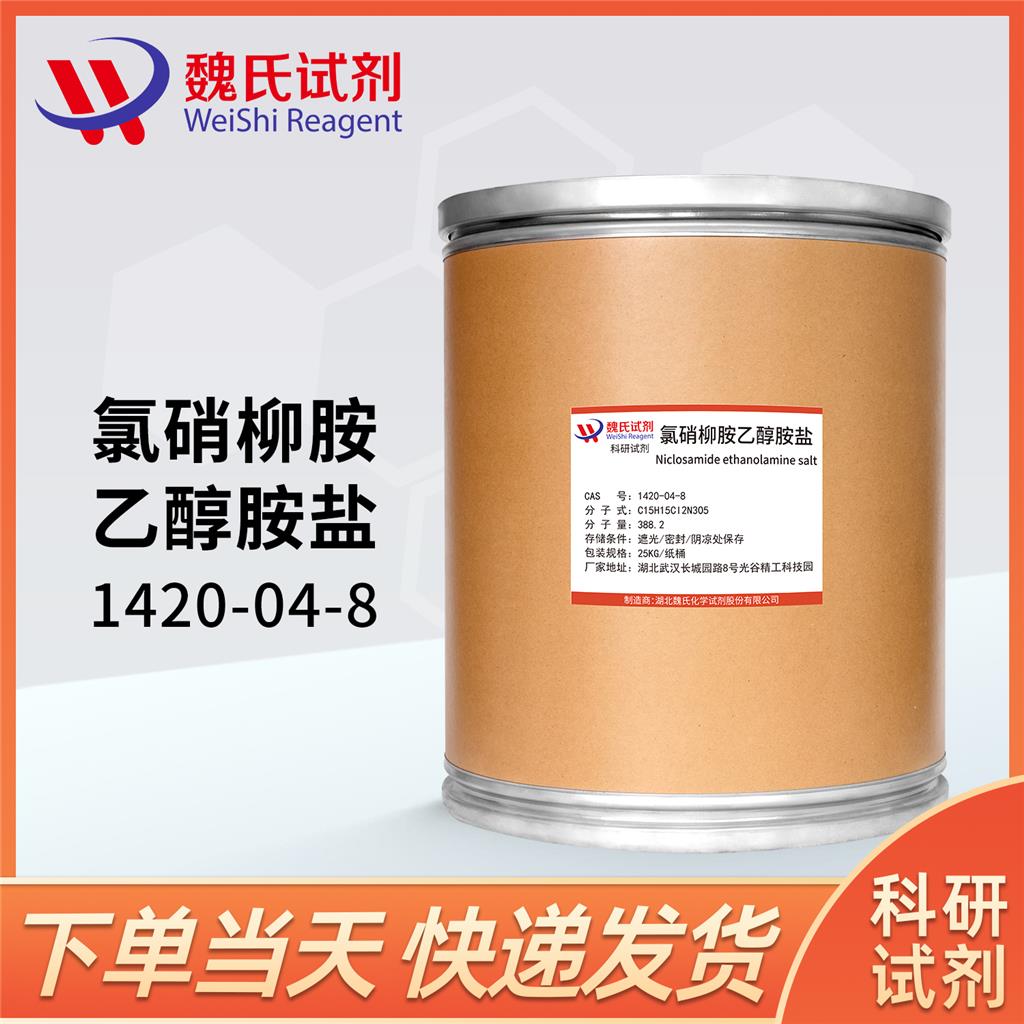 氯硝柳胺乙醇胺盐,Niclosamide ethanolamine salt