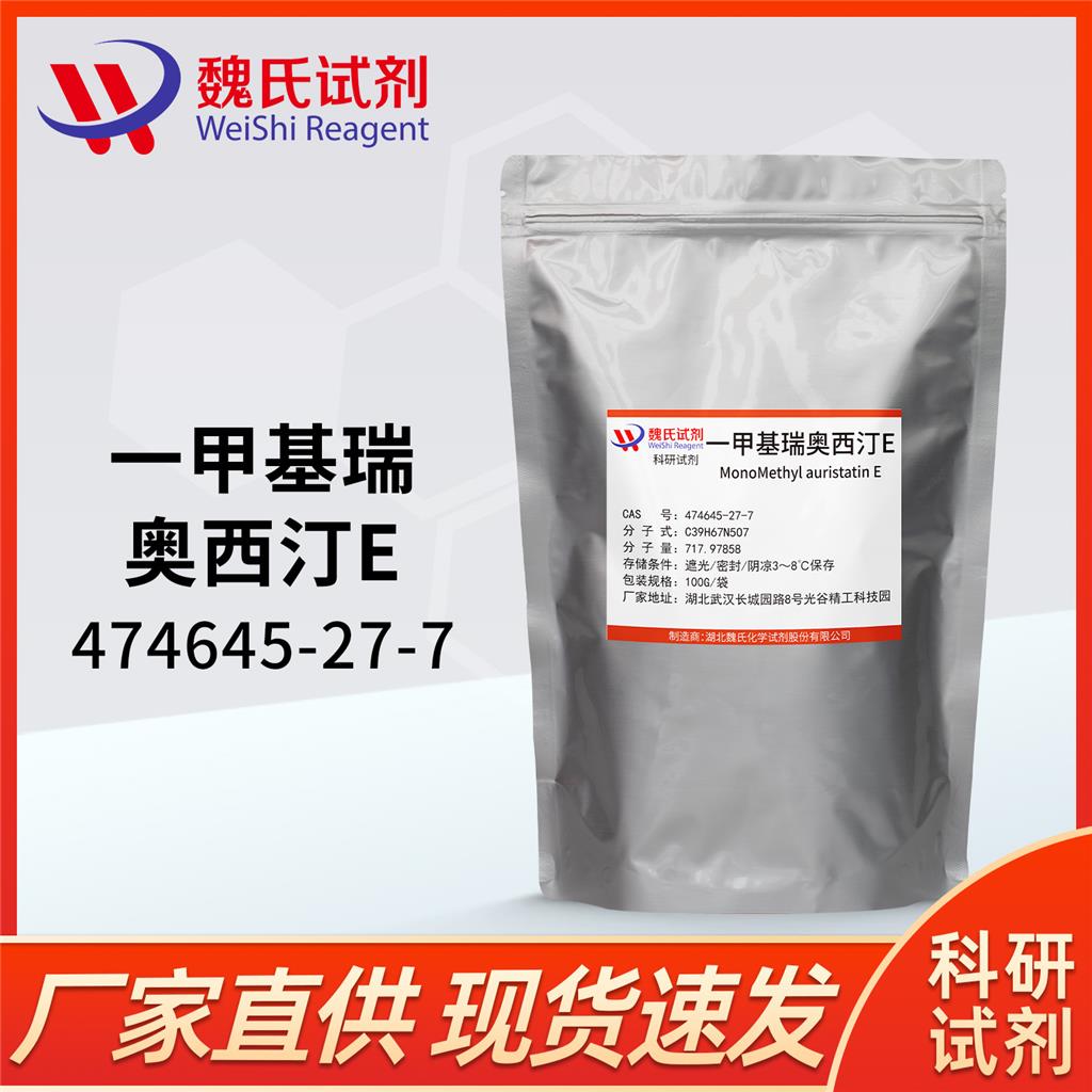 一甲基澳瑞他汀E,MonoMethyl auristatin E