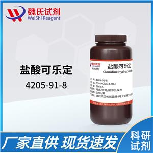 盐酸可乐定—4205-91-8 魏氏试剂 Clonidine hydrochloride