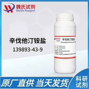 辛伐他汀铵盐,Simvastatin ammonium salt