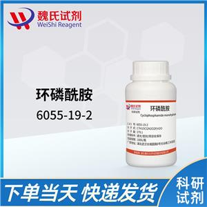 环磷酰胺/6055-19-2