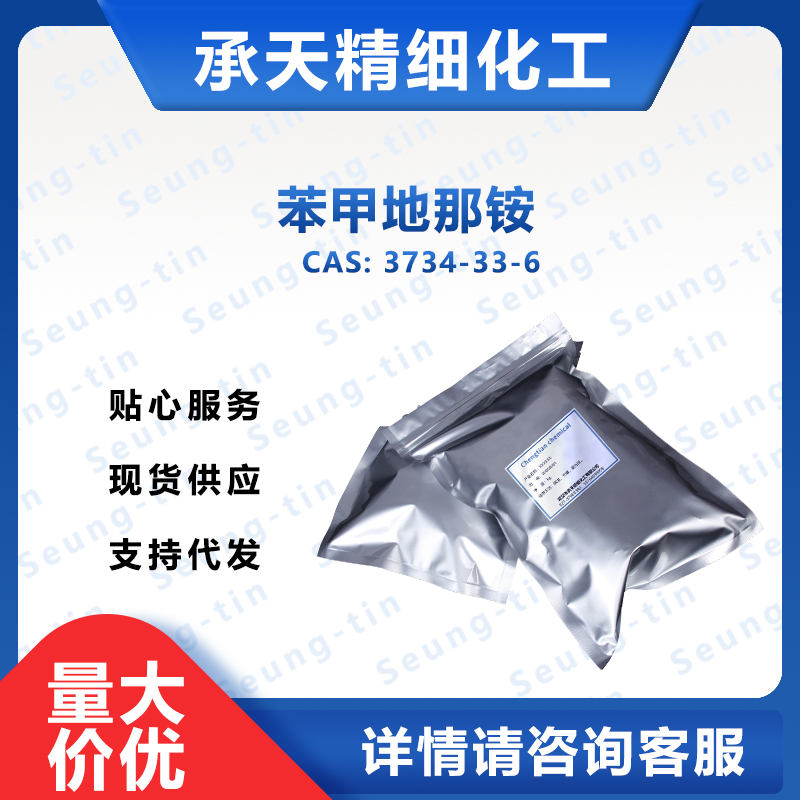 苯甲地那铵,Denatonium Benzoate Anhydrous