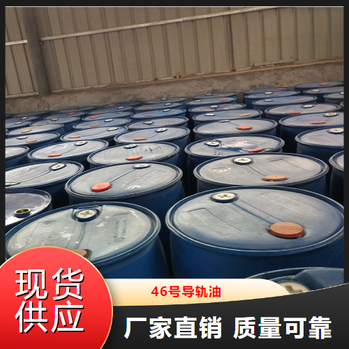 46號(hào)導(dǎo)軌油,46#guiderailoil