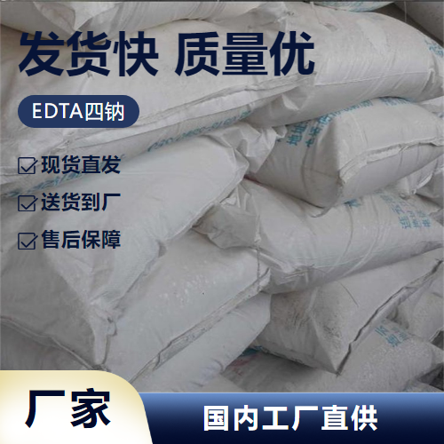 EDTA四钠,Ethylenediaminetetraaceticacidtetrasodiumsalt