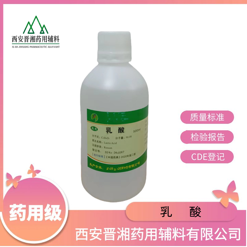 （药用辅料）乳酸,2-Hydroxypropanoic acid lactic acid