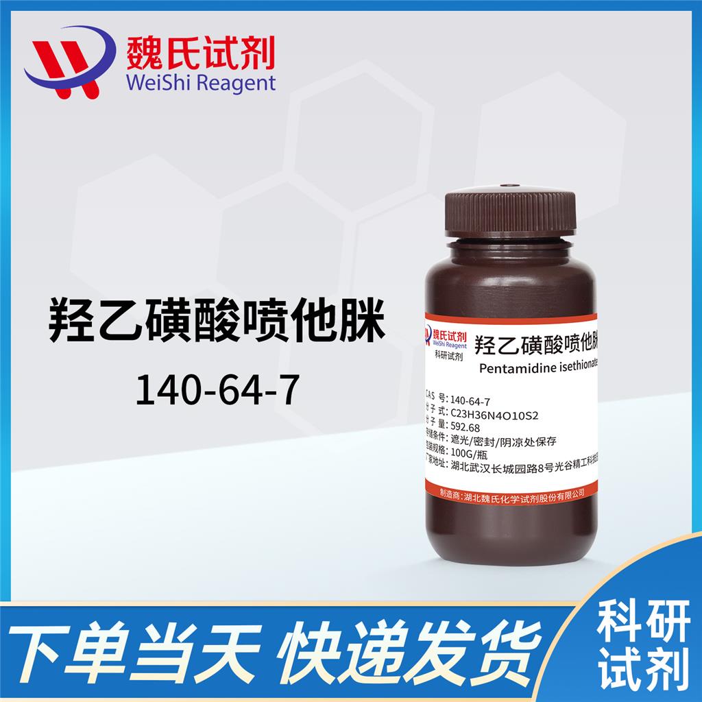 羟乙磺酸喷他脒,Pentamidine hydroxyethate