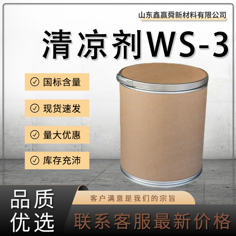 清凉剂WS-3,TRPM8 antagonist WS-3