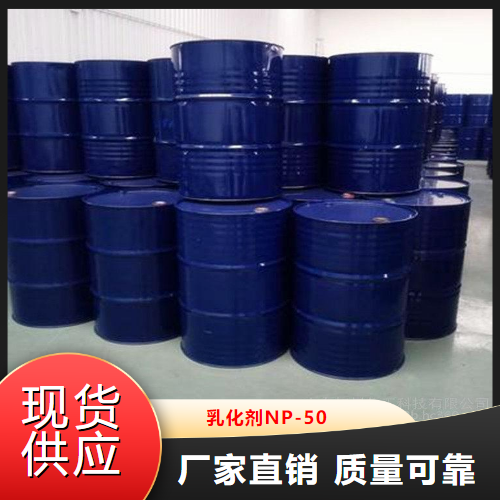 乳化劑NP-50,EmulsifierNP-50