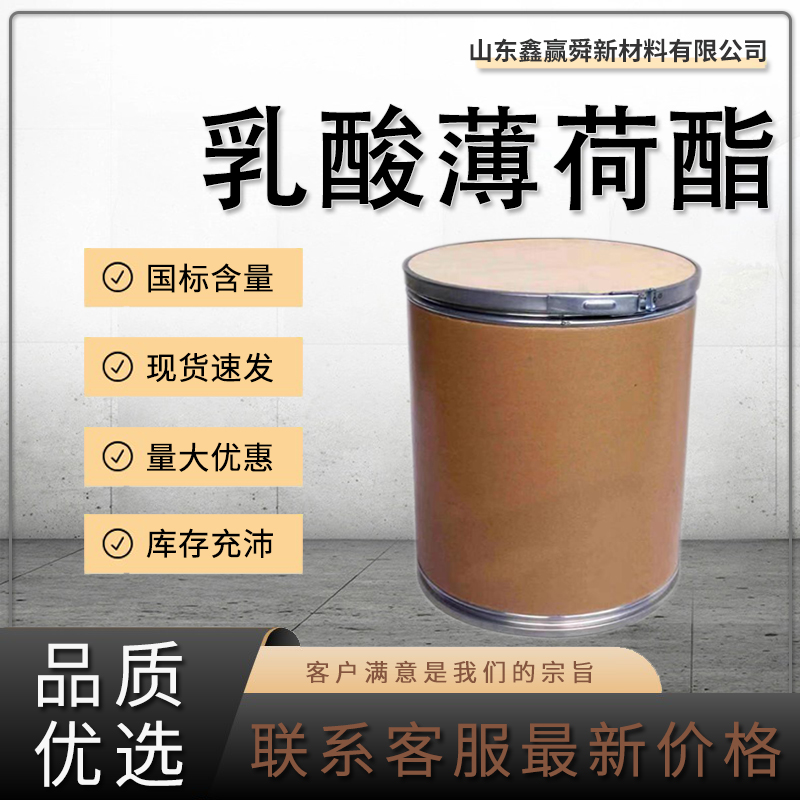 乳酸薄荷酯,Menthyl Lactate