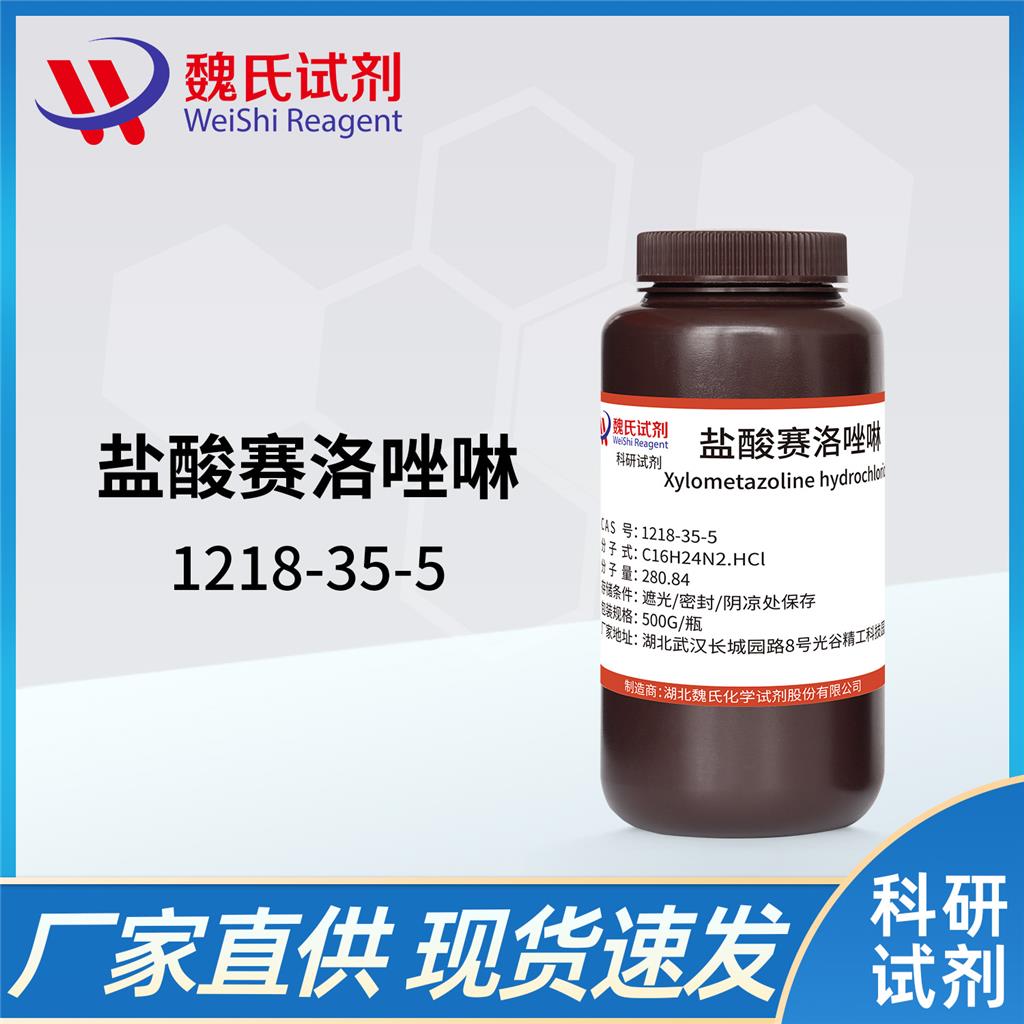 盐酸赛洛唑啉,xylometazoline Hcl